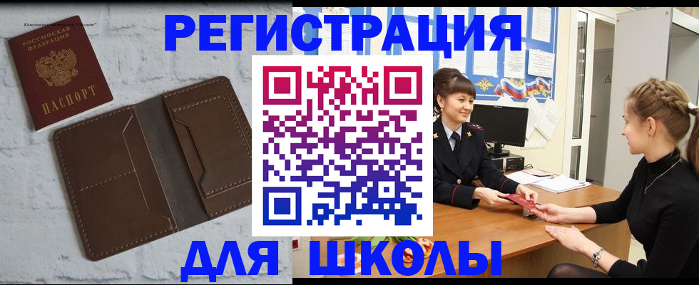 временная регистрация для школы в Шахтах